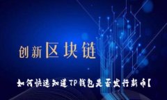 如何快速知道TP钱包是否发