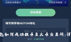 TRX钱包如何成功提币至火