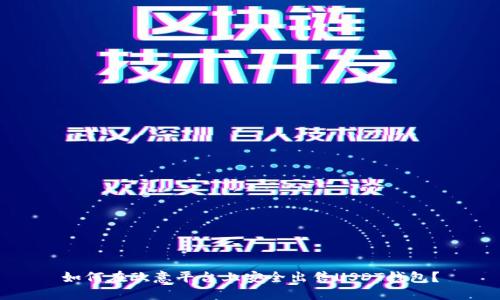 如何在欧意平台上安全出售USDT钱包？