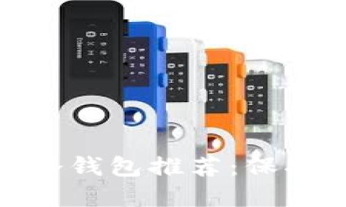 最佳比特币手机端冷钱包推荐：保护您的数字资产安全