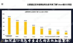 如何在TP钱包中查看已购买