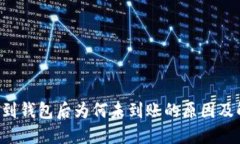TRX转账到钱包后为何未到