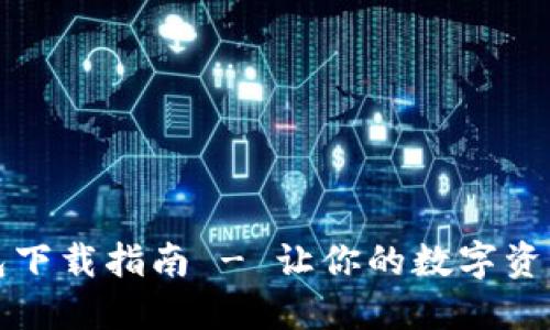 狗狗币钱包下载指南 - 让你的数字资产安全管理