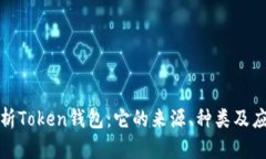 全面解析Token钱包：它的来