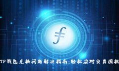 TP钱包兑换问题解决指南：