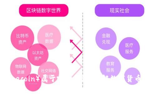 狗狗币（Dogecoin）属于哪个钱包？了解数字货币的存储选择