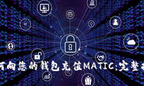 如何向您的钱包充值MATIC：完整指南