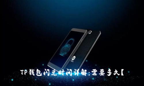 TP钱包闪兑时间详解：需要多久？