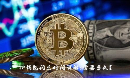 TP钱包闪兑时间详解：需要多久？