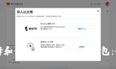 如何选择和使用BTS比特股