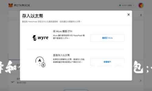 如何选择和使用BTS比特股币钱包：全面指南