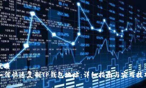 优质
如何快速复制TP钱包地址：详细指南与实用技巧