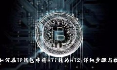 : 如何在TP钱包中将HT1转为