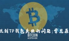 : 解决ETH提现到TP钱包失败