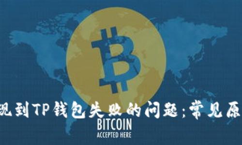 : 解决ETH提现到TP钱包失败的问题：常见原因与解决方案