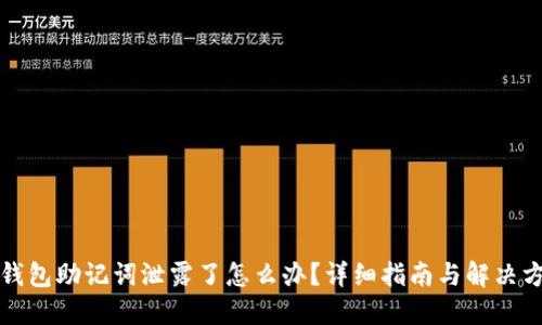 TP钱包助记词泄露了怎么办？详细指南与解决方案