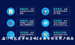 在TP钱包卖币划算吗？全面