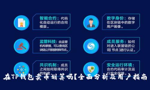 在TP钱包卖币划算吗？全面分析及用户指南