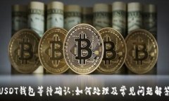   USDT钱包等待确认：如何