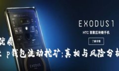 优质  t p钱包流动挖矿：真