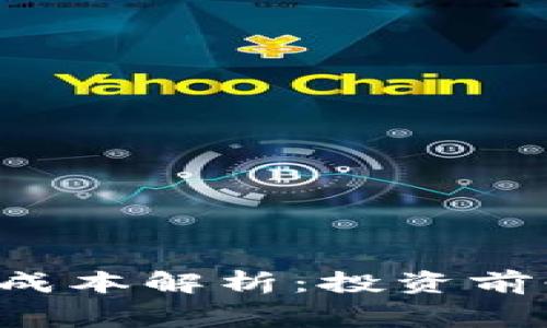 优质Token钱包的成本解析：投资前必知的费用与风险