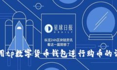 如何使用tp数字货币钱包进