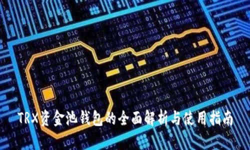 TRX资金池钱包的全面解析与使用指南