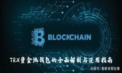 TRX资金池钱包的全面解析