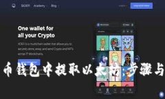 如何在火币钱包中提取以