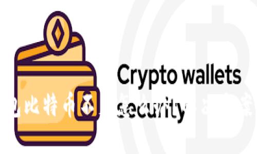 火币钱包比特币不足怎么办？解决方案与建议