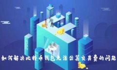 如何解决比特币钱包无法