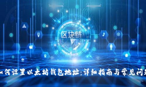 如何设置以太坊钱包地址：详细指南与常见问题