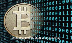 境外以太坊钱包：选择与