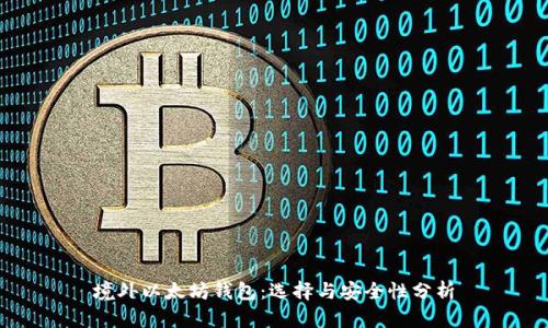 境外以太坊钱包：选择与安全性分析