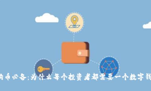 狗狗币必备：为什么每个投资者都需要一个数字钱包？
