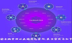 如何安全地管理以太坊钱