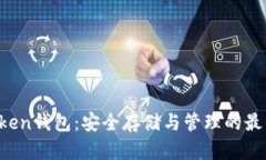 CR Token钱包：安全存储与管