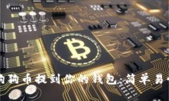如何将狗狗币提到你的钱
