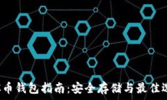   LTC币钱包指南：安全存储