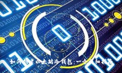 如何创建以太坊冷钱包：