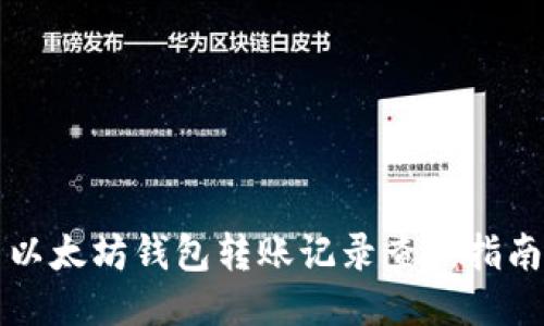 以太坊钱包转账记录查询指南