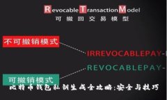 比特币钱包私钥生成全攻