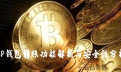 TP钱包转账功能解析与安全