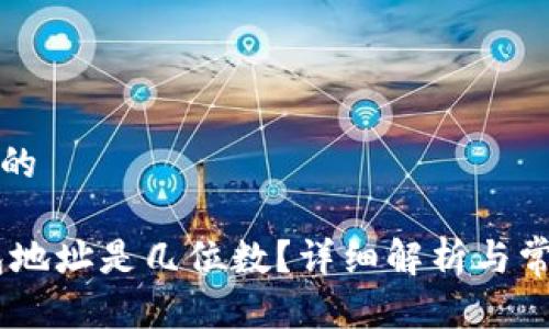 思考一个且的

USDT的钱包地址是几位数？详细解析与常见问题解答