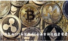 TP钱包的TPT币值钱吗？全面