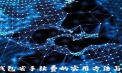 t p钱包省手续费的实用方