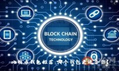 比特币钱包推荐：哪个钱