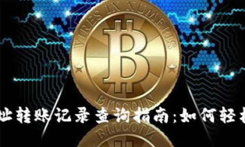 以太坊钱包地址转账记录查询指南：如何轻松跟踪您的交易