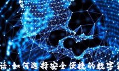 USDT钱包电话：如何选择安