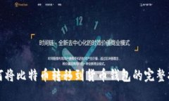 如何将比特币转移到货币